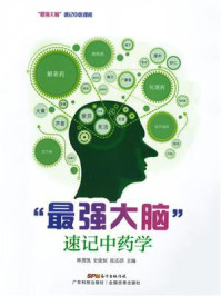 “最强大脑”速记中药学