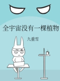 全宇宙没有一棵植物