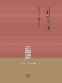 白石老人自述