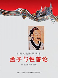 中国文化知识读本:孟子与性善论
