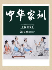 中华家训（第七卷）