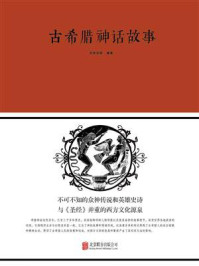 古希腊神话故事