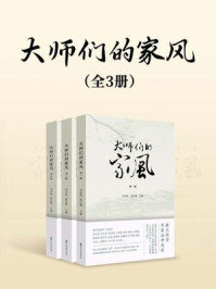大师们的家风（全3册）