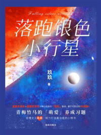 落跑银色小行星