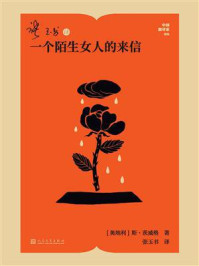 张玉书译一个陌生女人的来信（中国翻译家译丛）