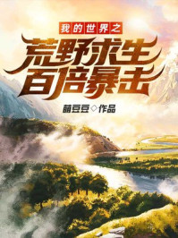 我的世界之荒野求生百倍暴击!