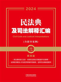 民法典及司法解释汇编：含指导案例（2024年版）