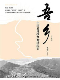 吾乡：中国易地扶贫搬迁纪实