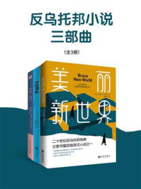 我们+1984+美丽新世界(反乌托邦小说三部曲)