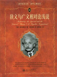 狭义与广义相对论浅说