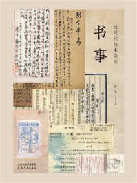 书事:近现代版本杂谈