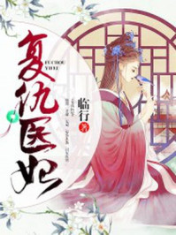 复仇医妃
