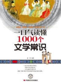 一口气读懂1000个文学常识（一口气文史系列）