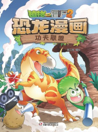 植物大战僵尸2恐龙漫画·功夫联盟