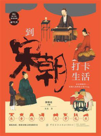 到宋朝打卡生活