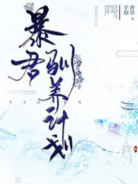 暴君驯养计划
