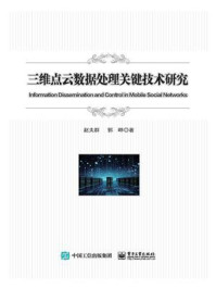 三维点云数据处理关键技术研究