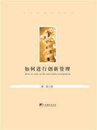 如何进行创新管理