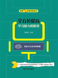 全方位提高学习能力的游戏
