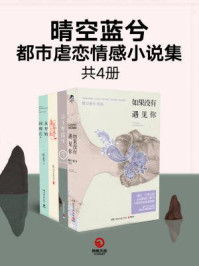 晴空蓝兮都市虐恋情感小说集  （共4册）