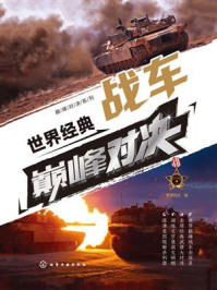 世界经典战车巅峰对决