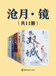 镜·沧月古风奇幻(全11册)