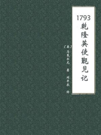 1793乾隆英使觐见记