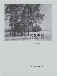 此在彼往：中国当代艺术的现代性诠释