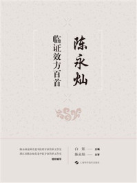 陈永灿临证效方百首