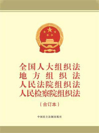 全国人大组织法、地方组织法、人民法院组织法、人民检察院组织法（合订本）