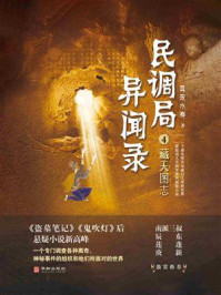 民调局异闻录4：藏天图志