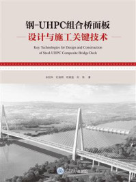 钢-UHPC组合桥面板设计与施工关键技术