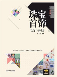珠宝首饰设计手册