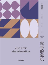 叙事的危机