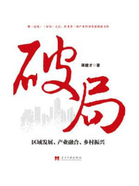 破局 ：区域发展、产业融合、乡村振兴