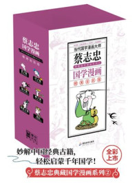 （新版）蔡志忠典藏国学漫画系列②（套装共6册）