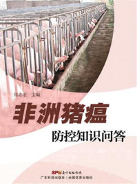 非洲猪瘟防控知识问答