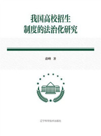 我国高校招生制度的法治化研究