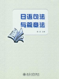 日语教育丛书：日语句法与篇章法