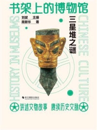 书架上的博物馆：三星堆之谜