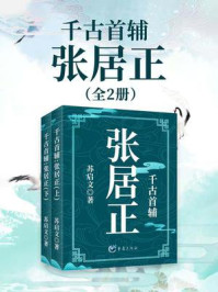 千古首辅:张居正(全2册)