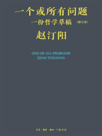 一个或所有问题：一份哲学草稿