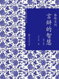 中文表达技巧丛书·唇枪舌剑:言辩的智慧(修订版)