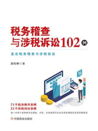 税务稽查与涉税诉讼102例
