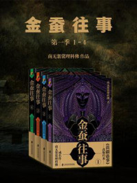 金蚕往事第一季(1-4)