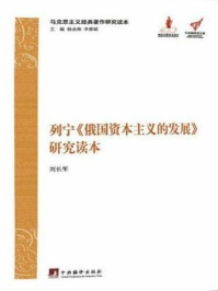 马克思主义经典著作研究读本：列宁《俄国资本主义的发展》研究读本