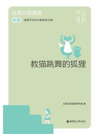 日语分级阅读.教猫跳舞的狐狸（初级：日汉对照）