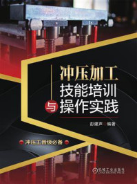 冲压加工技能培训与操作实践
