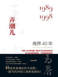 商界40年：弄潮儿（1989-1998）
