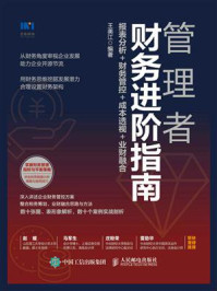 管理者财务进阶指南：报表分析+财务管控+成本透视+业财融合